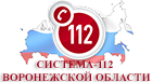 Система-112 Воронежской области